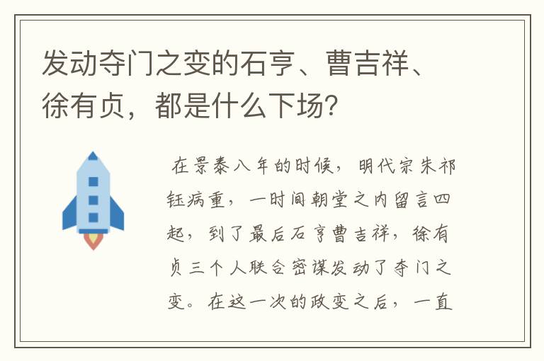 发动夺门之变的石亨、曹吉祥、徐有贞，都是什么下场？