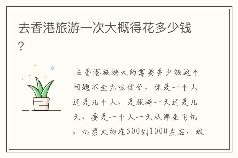 去香港旅游一次大概得花多少钱?