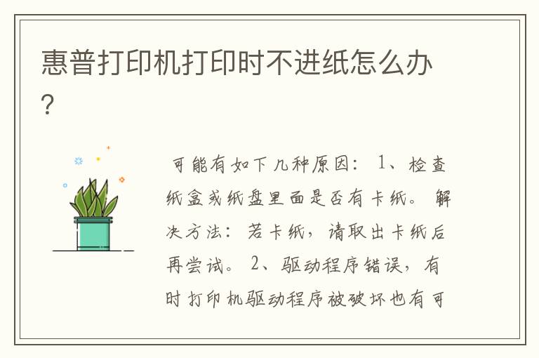 惠普打印机打印时不进纸怎么办?
