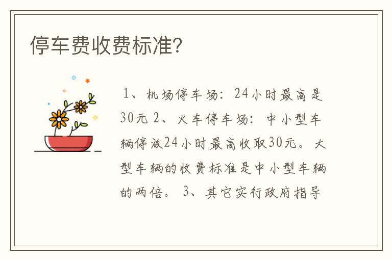 停车费收费标准?
