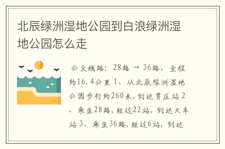 北辰绿洲湿地公园到白浪绿洲湿地公园怎么走