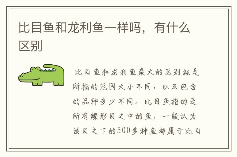比目鱼和龙利鱼一样吗，有什么区别