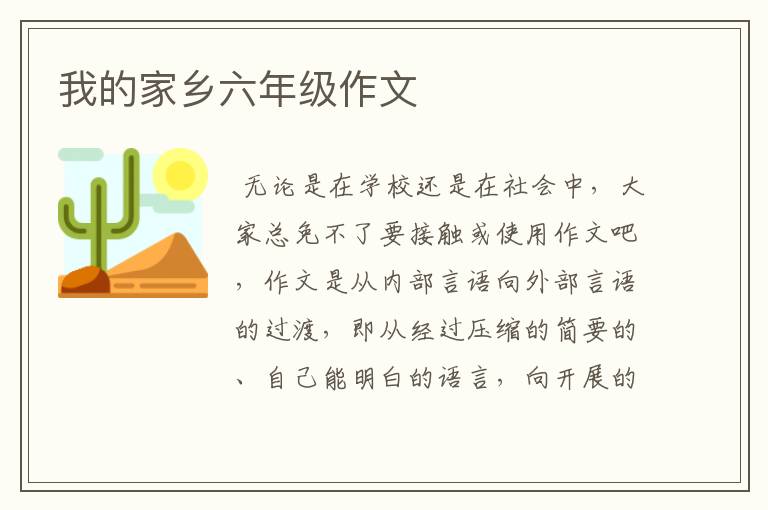 我的家乡六年级作文