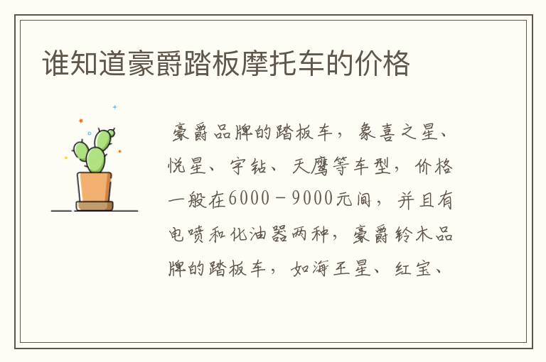 谁知道豪爵踏板摩托车的价格