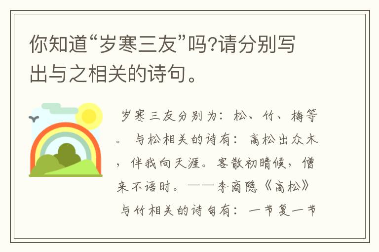 你知道“岁寒三友”吗?请分别写出与之相关的诗句。
