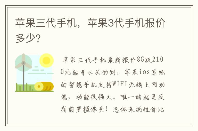 苹果三代手机，苹果3代手机报价多少？
