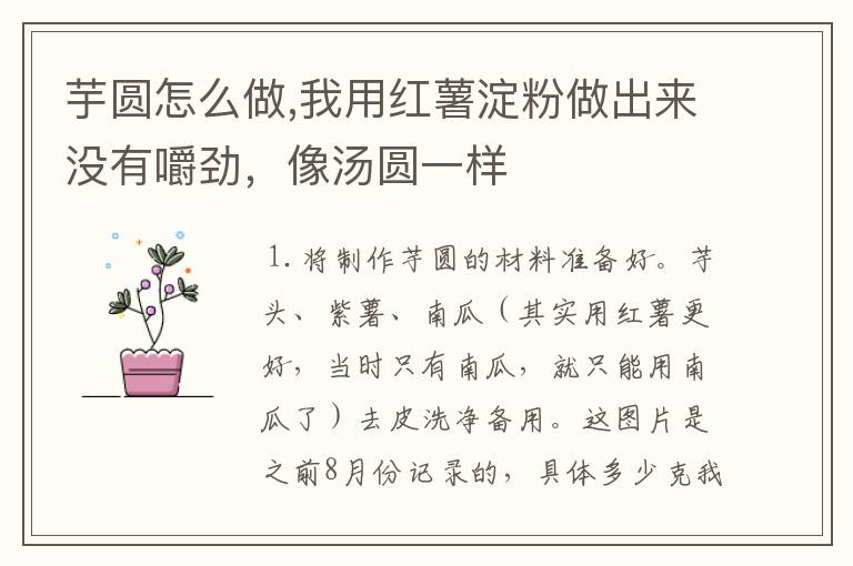 芋圆怎么做,我用红薯淀粉做出来没有嚼劲，像汤圆一样
