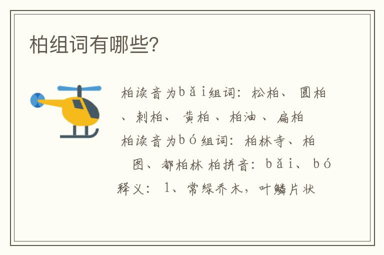 柏组词有哪些？