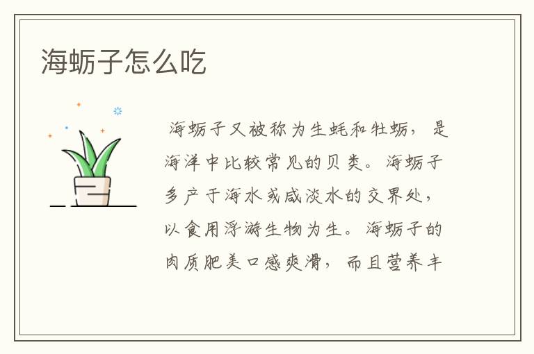 海蛎子怎么吃