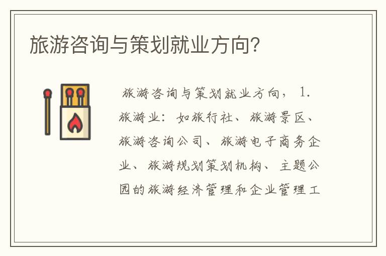旅游咨询与策划就业方向?