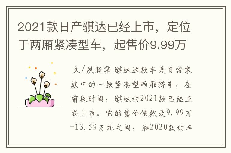 2021款日产骐达已经上市，定位于两厢紧凑型车，起售价9.99万