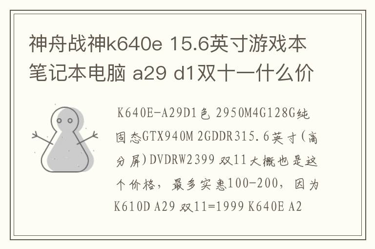 神舟战神k640e 15.6英寸游戏本笔记本电脑 a29 d1双十一什么价格
