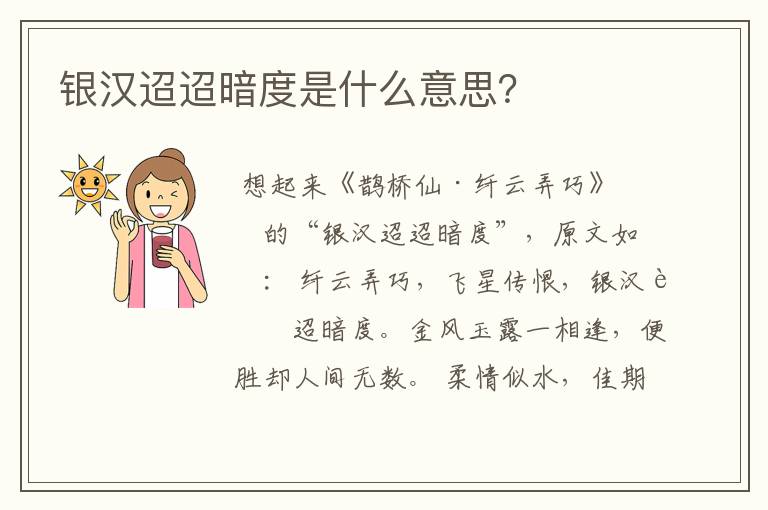 银汉迢迢暗度是什么意思？