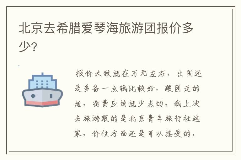 北京去希腊爱琴海旅游团报价多少?