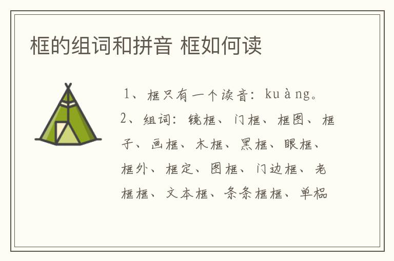 框的组词和拼音 框如何读