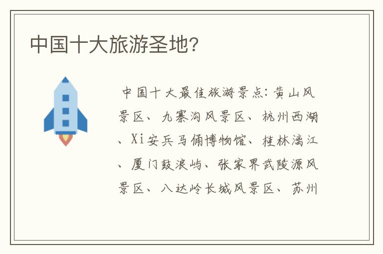 中国十大旅游圣地?