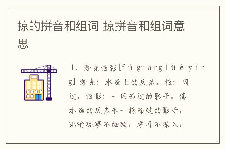 掠的拼音和组词 掠拼音和组词意思