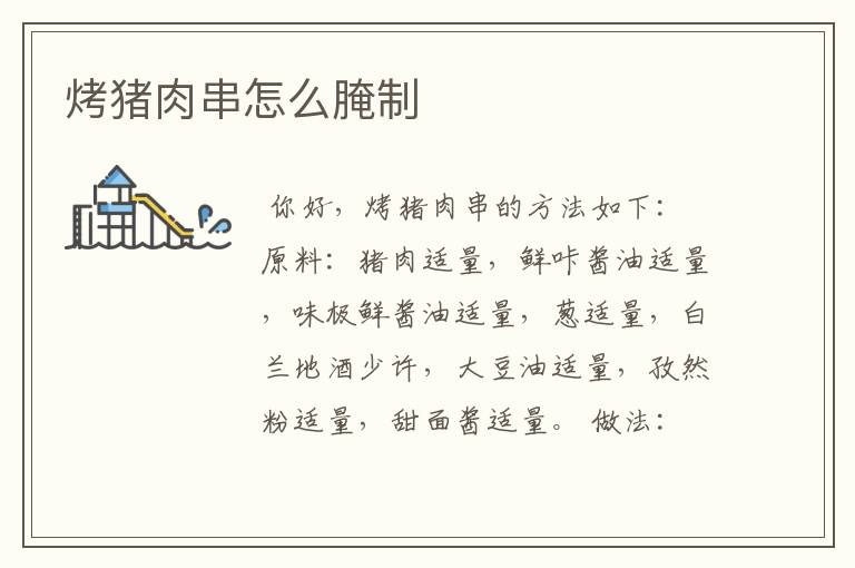 烤猪肉串怎么腌制