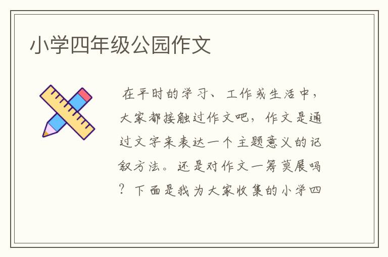 小学四年级公园作文