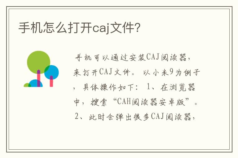 手机怎么打开caj文件?