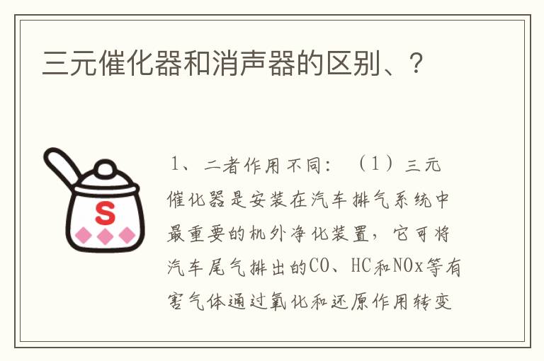<b>（汽车消音器和三元催化器是一个东西吗）汽车里面的三元催化器有什么用</b>