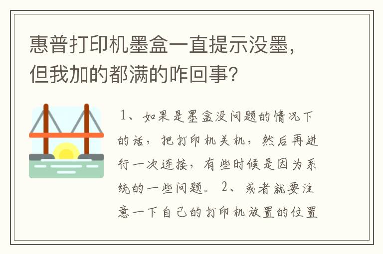 惠普打印机墨盒一直提示没墨，但我加的都满的咋回事？