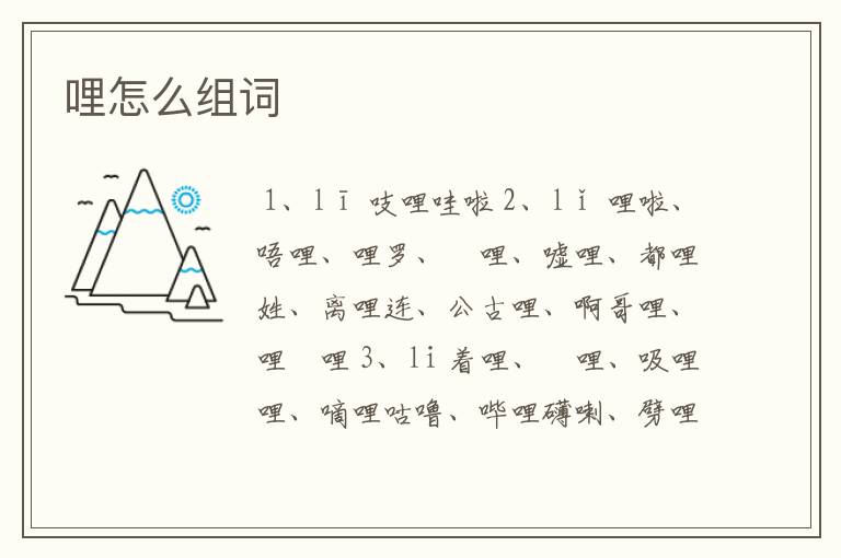 哩怎么组词