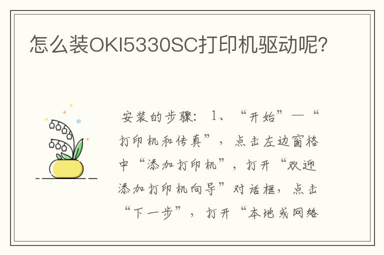 怎么装OKI5330SC打印机驱动呢？