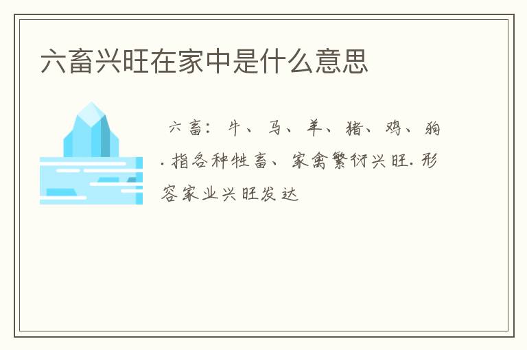 六畜兴旺在家中是什么意思