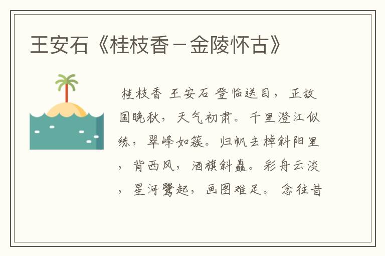 王安石《桂枝香－金陵怀古》