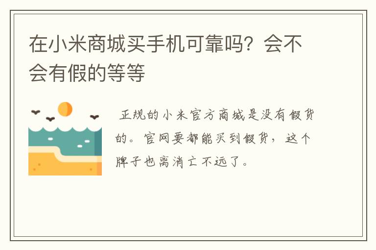 在小米商城买手机可靠吗？会不会有假的等等