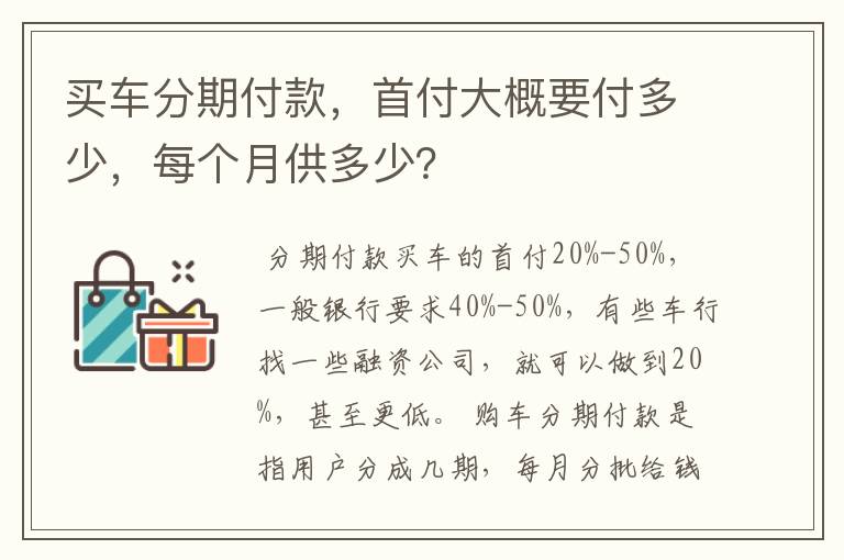 买车分期付款，首付大概要付多少，每个月供多少？