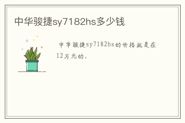中华骏捷sy7182hs多少钱