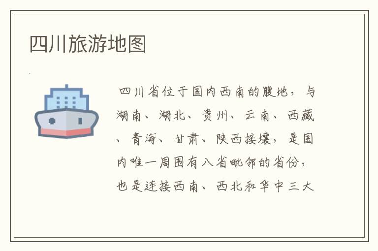 四川旅游地图