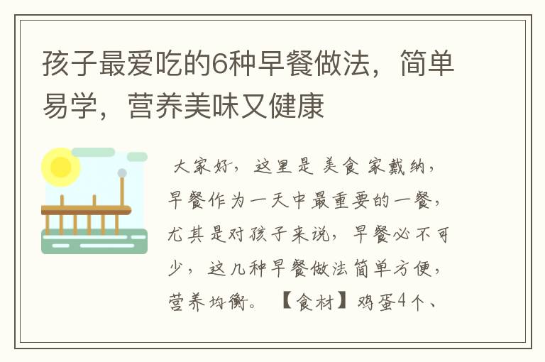 孩子最爱吃的6种早餐做法，简单易学，营养美味又健康