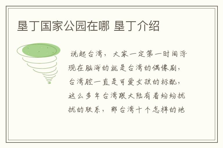 垦丁国家公园在哪 垦丁介绍
