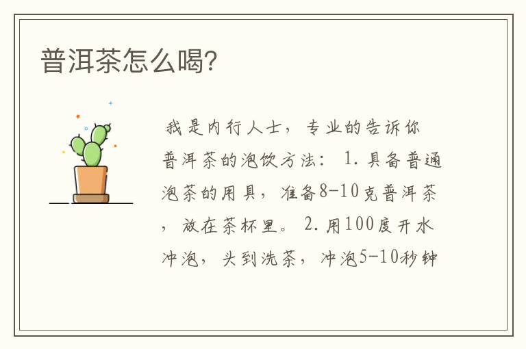 普洱茶怎么喝？