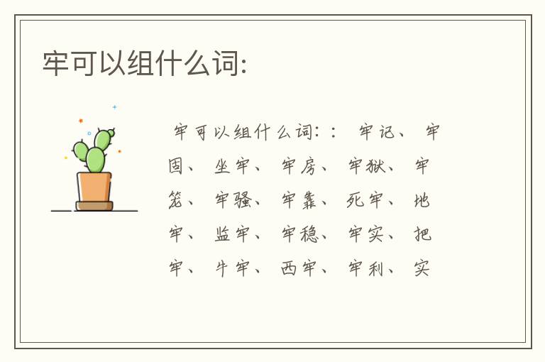 牢可以组什么词: