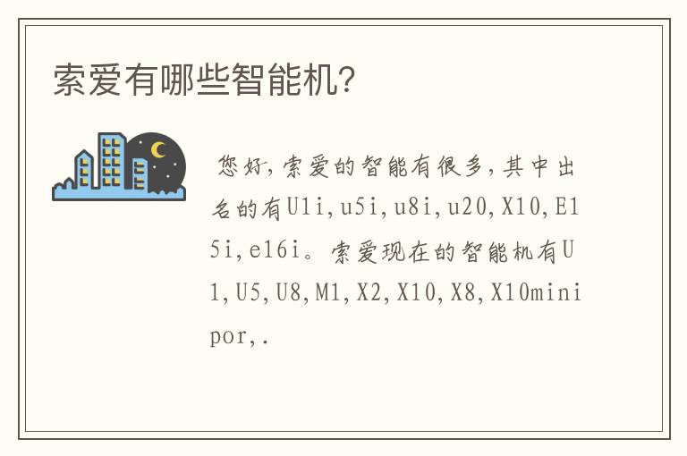 索爱有哪些智能机?