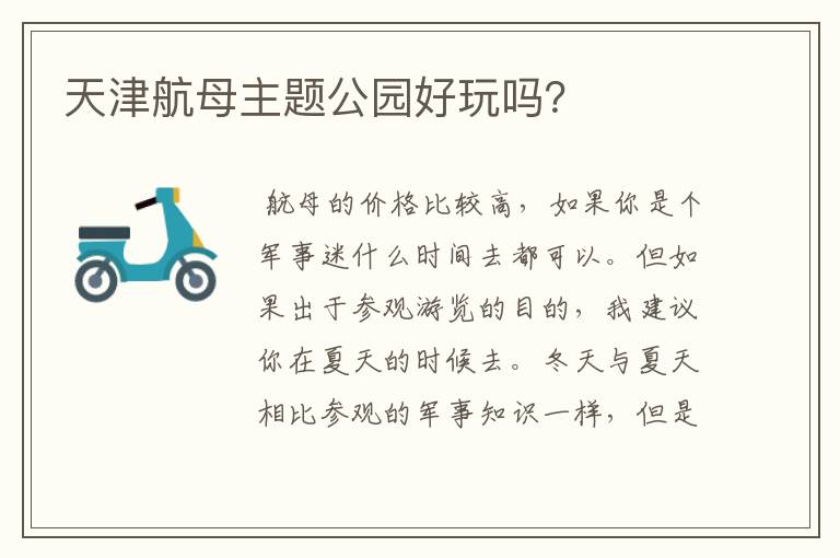 天津航母主题公园好玩吗?