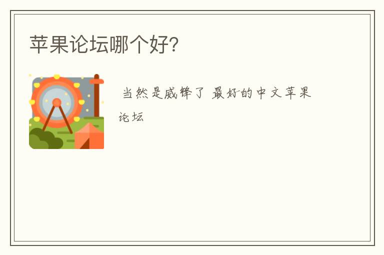 苹果论坛哪个好?