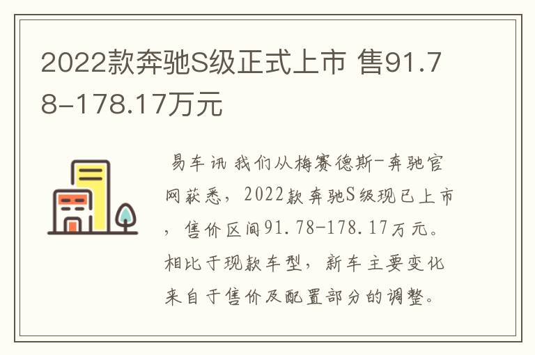 2022款奔驰S级正式上市 售91.78-178.17万元