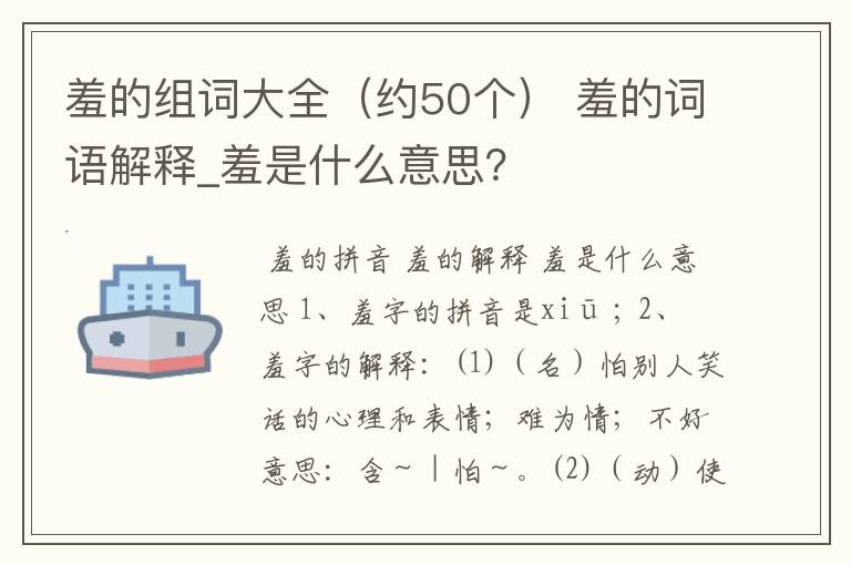 羞的组词大全（约50个） 羞的词语解释_羞是什么意思？