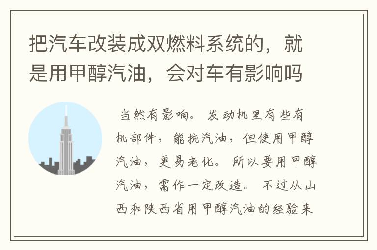 把汽车改装成双燃料系统的，就是用甲醇汽油，会对车有影响吗？包括发动机？ 懂行的朋友指点指点