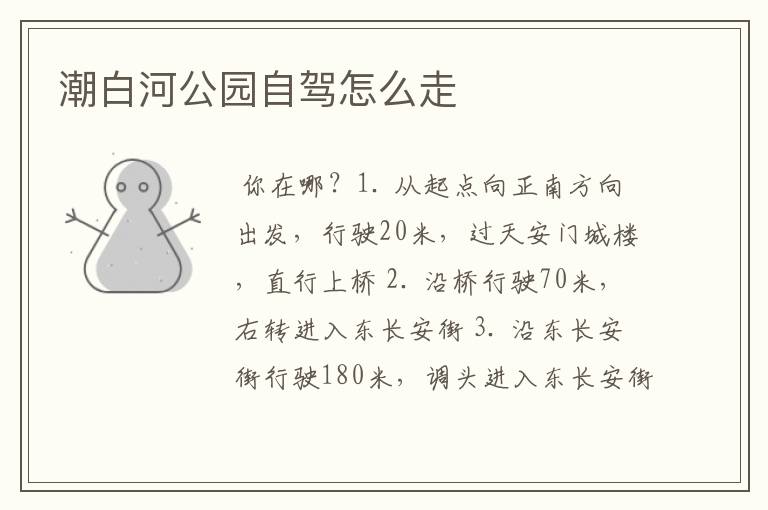 潮白河公园自驾怎么走