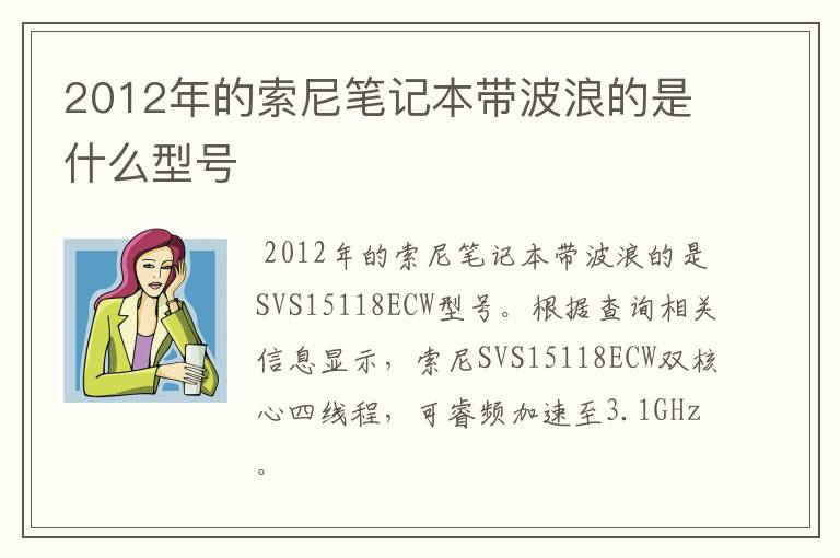 2012年的索尼笔记本带波浪的是什么型号