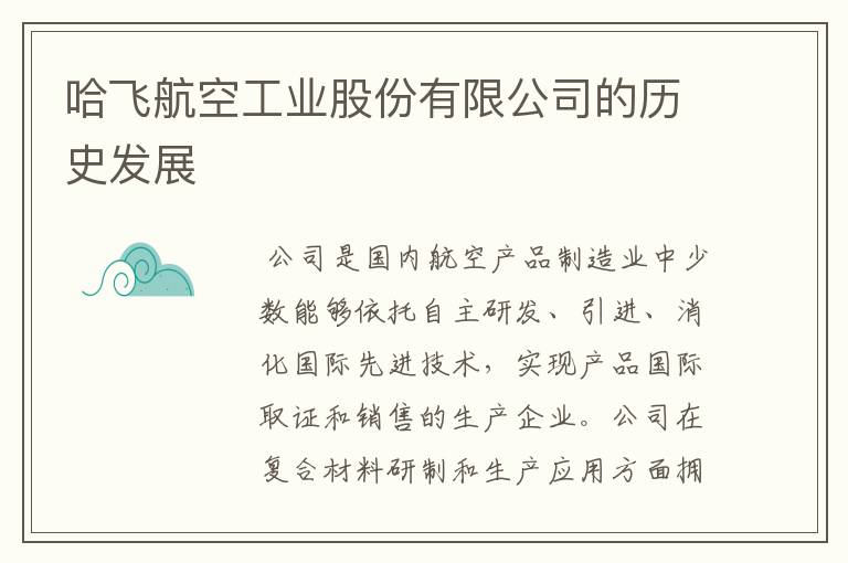 哈飞航空工业股份有限公司的历史发展
