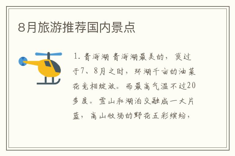 8月旅游推荐国内景点
