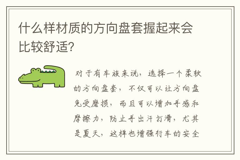 什么样材质的方向盘套握起来会比较舒适？