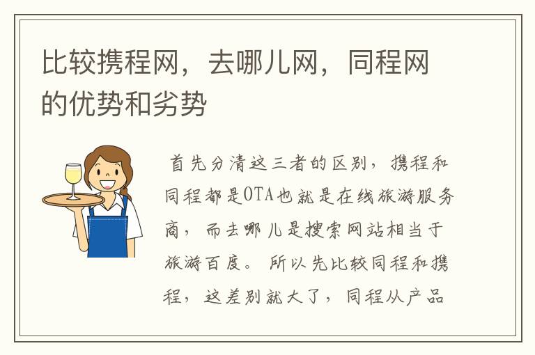比较携程网,去哪儿网,同程网的优势和劣势